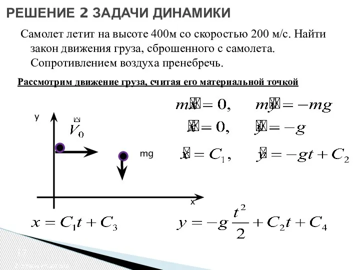 2 закон Ньютона РЕШЕНИЕ 2 ЗАДАЧИ ДИНАМИКИ Рассмотрим движение груза, считая его