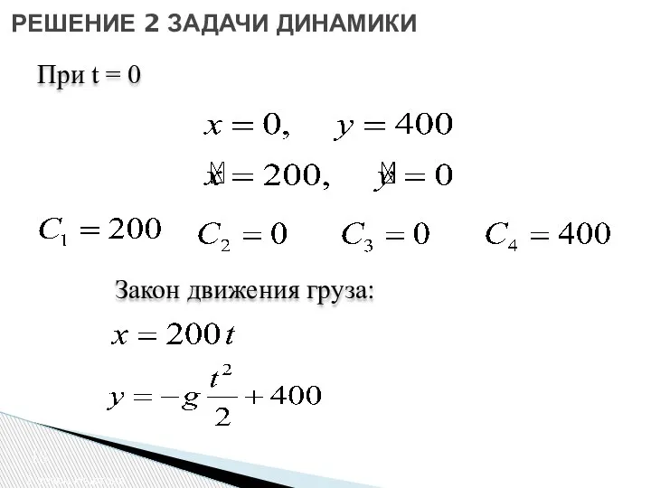 2 закон Ньютона РЕШЕНИЕ 2 ЗАДАЧИ ДИНАМИКИ При t = 0 Закон движения груза: