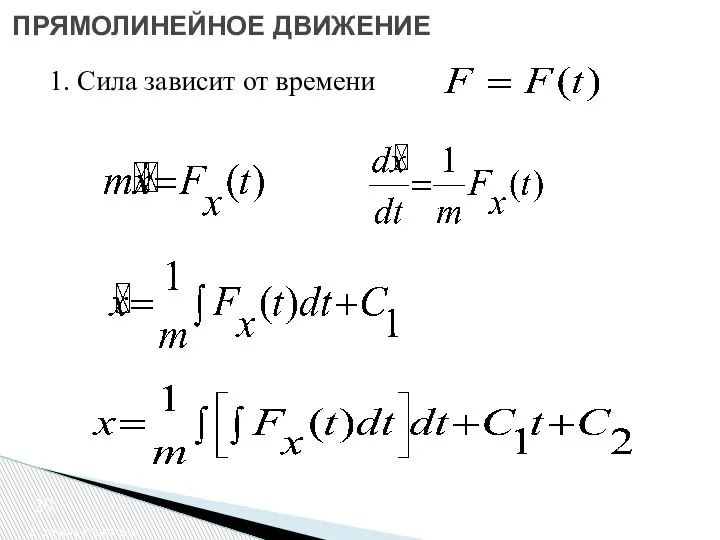 2 закон Ньютона ПРЯМОЛИНЕЙНОЕ ДВИЖЕНИЕ 1. Сила зависит от времени