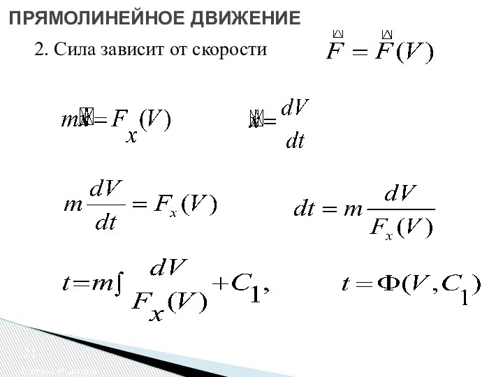 2 закон Ньютона ПРЯМОЛИНЕЙНОЕ ДВИЖЕНИЕ 2. Сила зависит от скорости