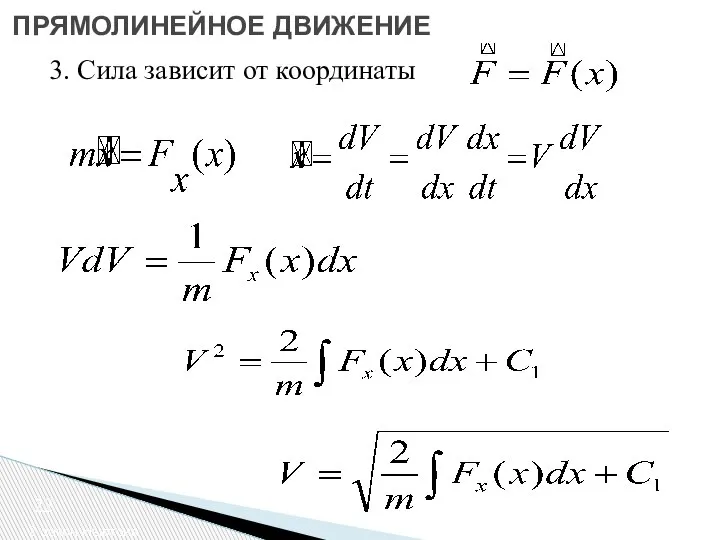 2 закон Ньютона ПРЯМОЛИНЕЙНОЕ ДВИЖЕНИЕ 3. Сила зависит от координаты