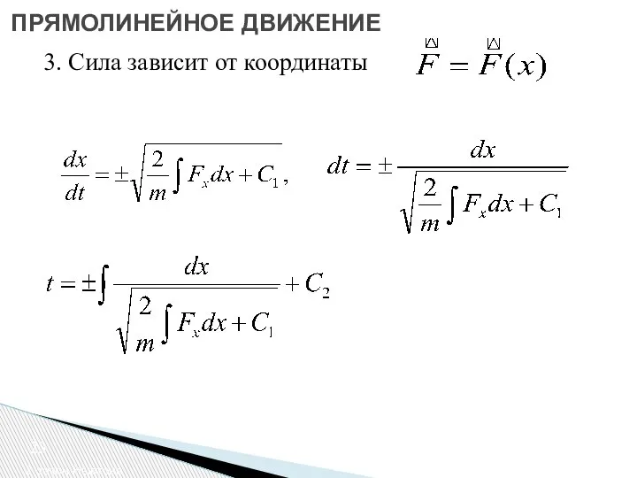 2 закон Ньютона ПРЯМОЛИНЕЙНОЕ ДВИЖЕНИЕ 3. Сила зависит от координаты