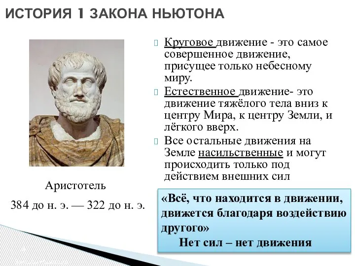 ИСТОРИЯ 1 ЗАКОНА НЬЮТОНА Законы Ньютона Круговое движение - это самое совершенное