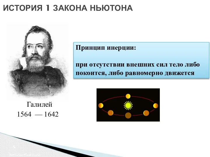 ИСТОРИЯ 1 ЗАКОНА НЬЮТОНА Законы Ньютона 1564 — 1642 Галилей Принцип инерции: