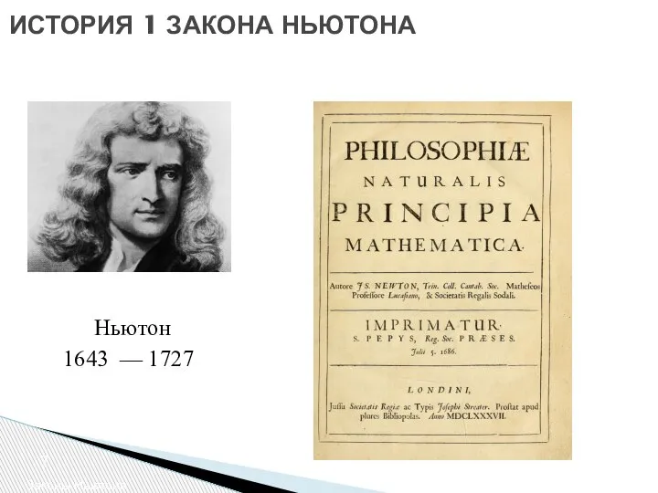 ИСТОРИЯ 1 ЗАКОНА НЬЮТОНА Законы Ньютона 1643 — 1727 Ньютон