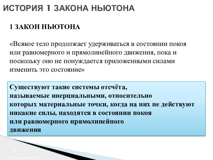 ИСТОРИЯ 1 ЗАКОНА НЬЮТОНА Законы Ньютона 1 ЗАКОН НЬЮТОНА «Всякое тело продолжает