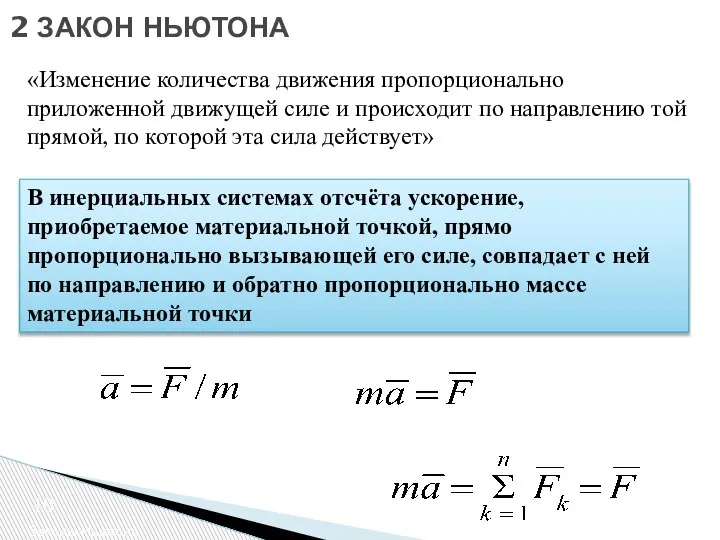 2 ЗАКОН НЬЮТОНА Законы Ньютона «Изменение количества движения пропорционально приложенной движущей силе