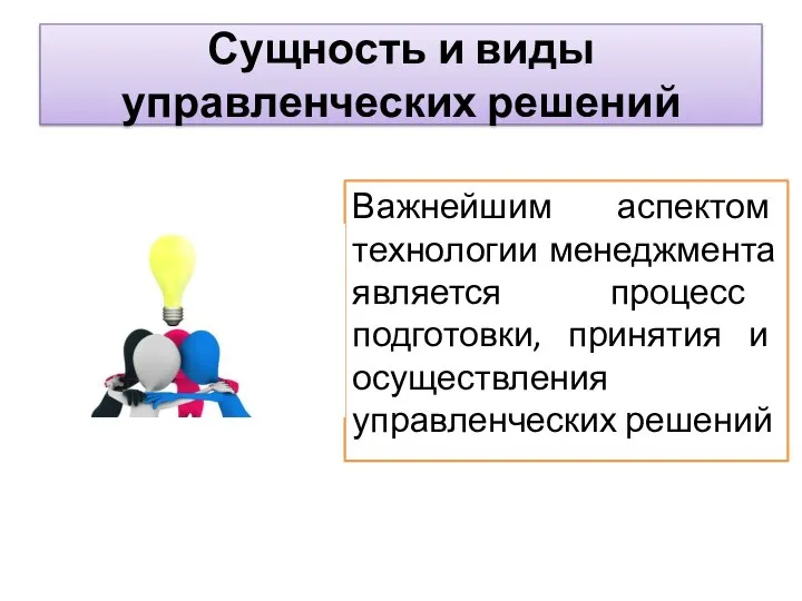 Важнейшим аспектом технологии менеджмента является процесс подготовки, принятия и осуществления управленческих решений