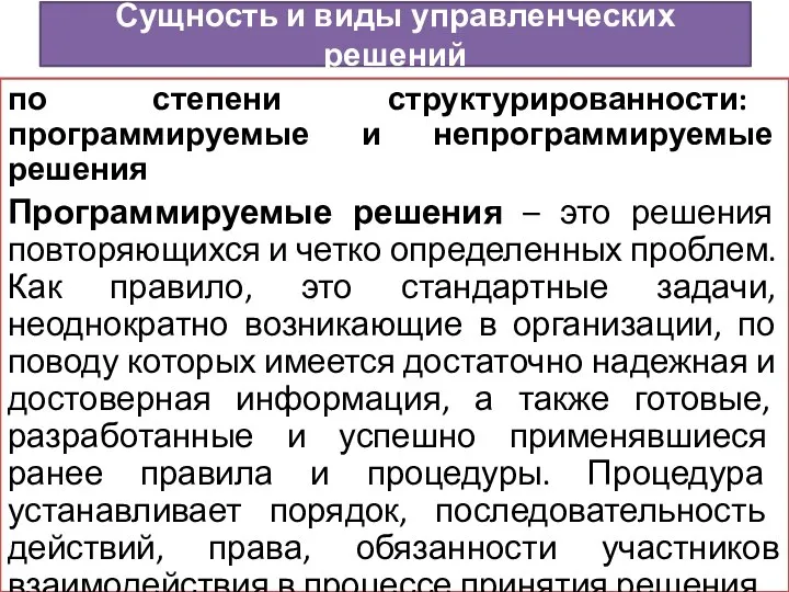 по степени структурированности: программируемые и непрограммируемые решения Программируемые решения – это решения