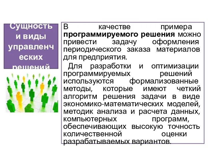 В качестве примера программируемого решения можно привести задачу оформления периодического заказа материалов