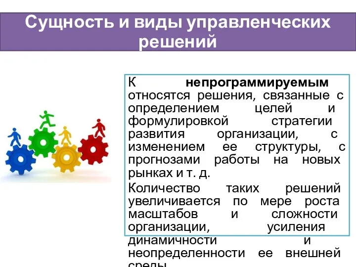 К непрограммируемым относятся решения, связанные с определением целей и формулировкой стратегии развития