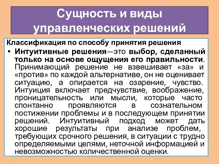 Классификация по способу принятия решения Интуитивные решения—это выбор, сделанный только на основе