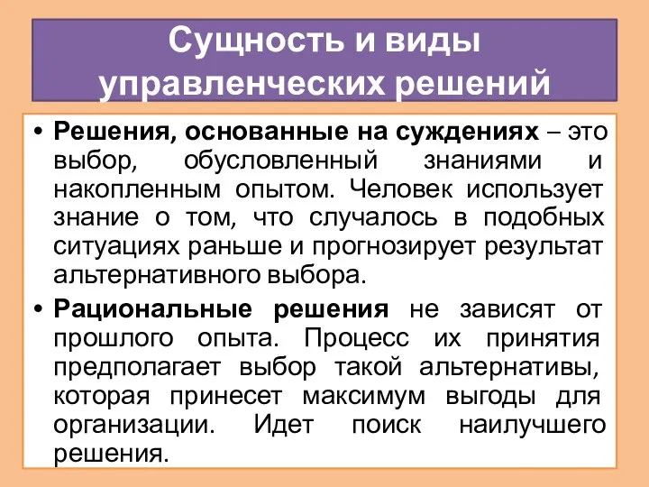 Решения, основанные на суждениях – это выбор, обусловленный знаниями и накопленным опытом.