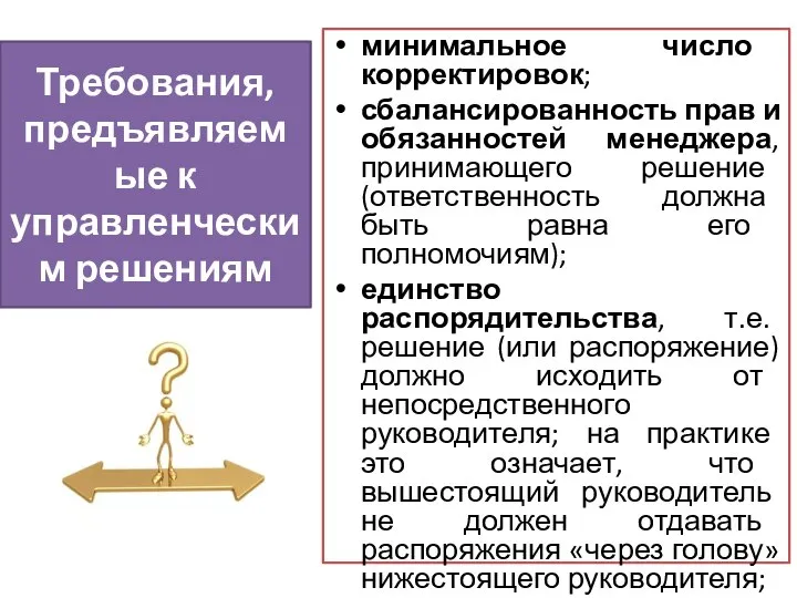 минимальное число корректировок; сбалансированность прав и обязанностей менеджера, принимающего решение (ответственность должна