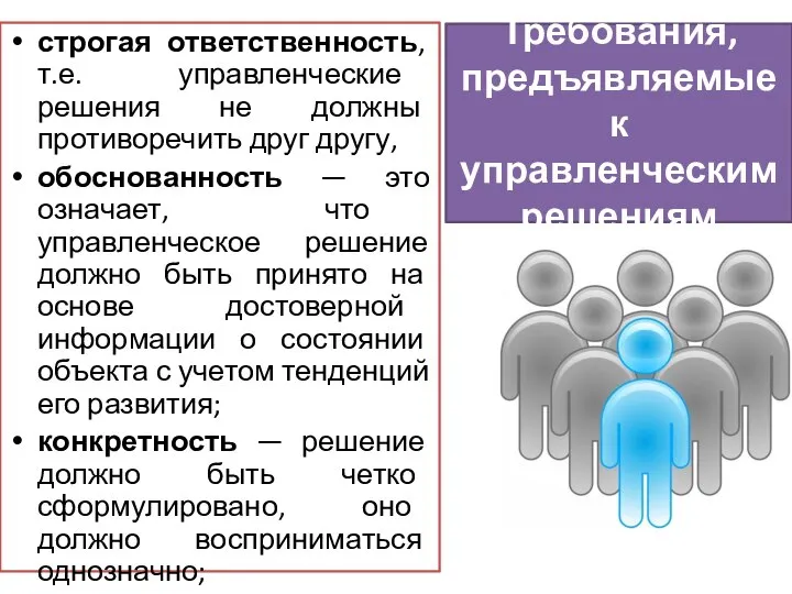 строгая ответственность, т.е. управленческие решения не должны противоречить друг другу, обоснованность —