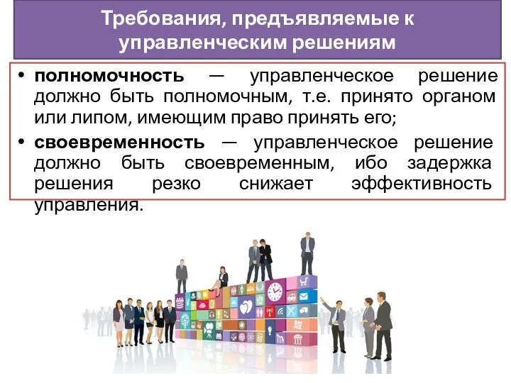 полномочность — управленческое решение должно быть полномочным, т.е. принято органом или липом,