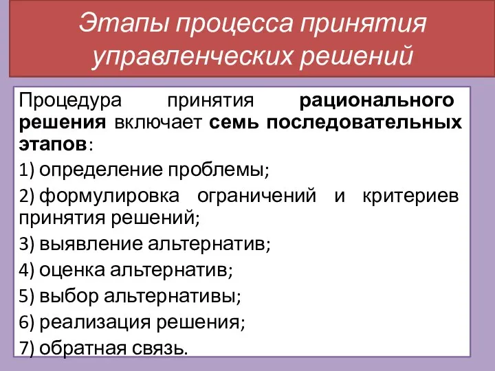 Этапы процесса принятия управленческих решений Процедура принятия рационального решения включает семь последовательных