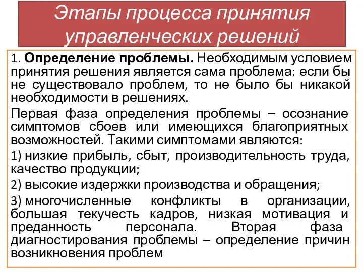 1. Определение проблемы. Необходимым условием принятия решения является сама проблема: если бы