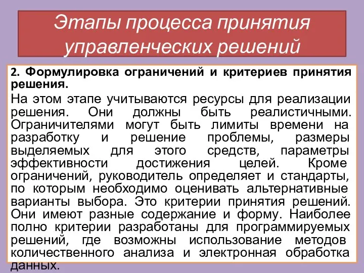 2. Формулировка ограничений и критериев принятия решения. На этом этапе учитываются ресурсы