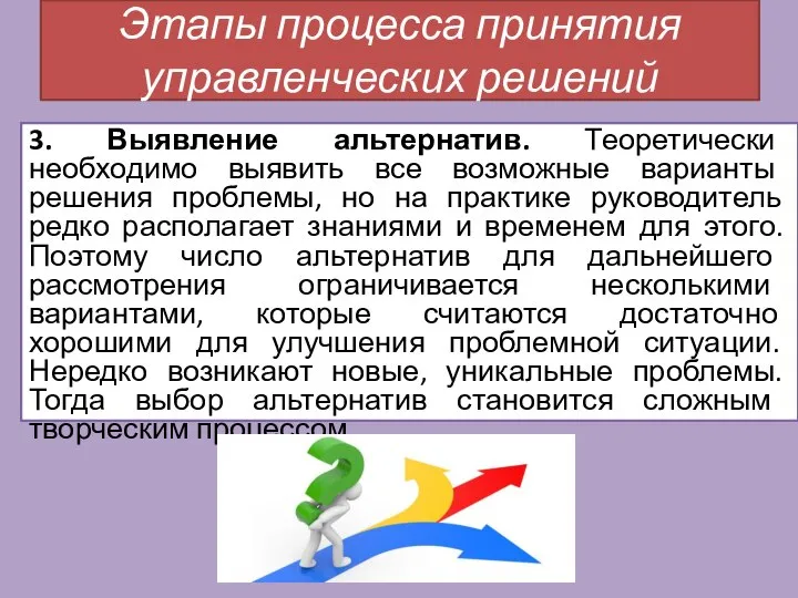 3. Выявление альтернатив. Теоретически необходимо выявить все возможные варианты решения проблемы, но