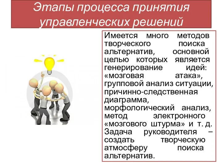 Имеется много методов творческого поиска альтернатив, основной целью которых является генерирование идей: