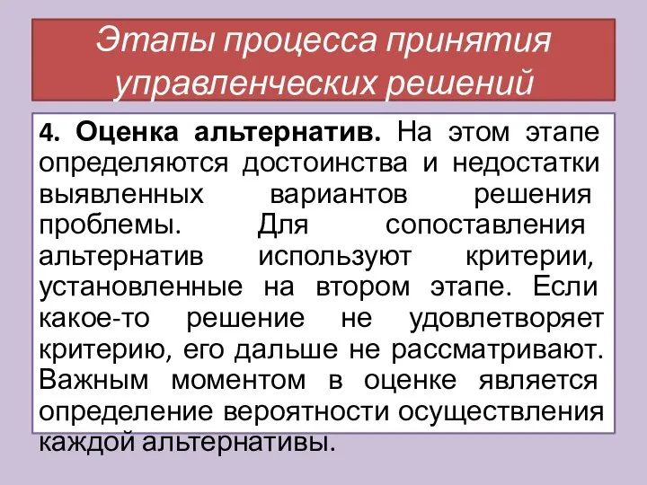 4. Оценка альтернатив. На этом этапе определяются достоинства и недостатки выявленных вариантов