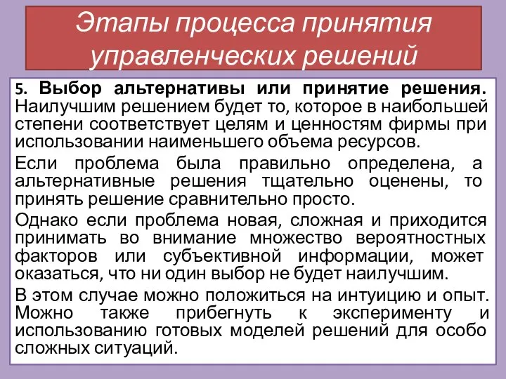 5. Выбор альтернативы или принятие решения. Наилучшим решением будет то, которое в