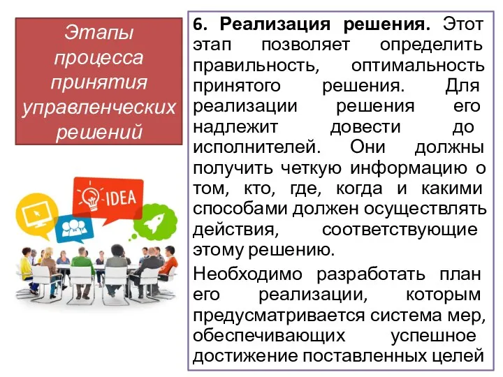 6. Реализация решения. Этот этап позволяет определить правильность, оптимальность принятого решения. Для