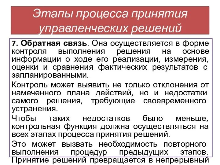 7. Обратная связь. Она осуществляется в форме контроля выполнения решения на основе