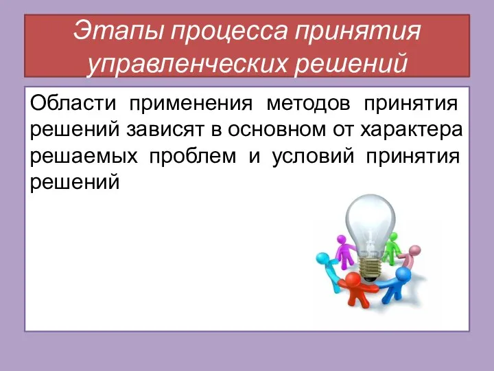 Области применения методов принятия решений зависят в основном от характера решаемых проблем