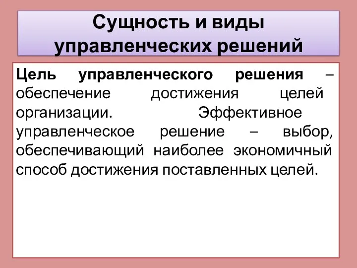 Цель управленческого решения – обеспечение достижения целей организации. Эффективное управленческое решение –