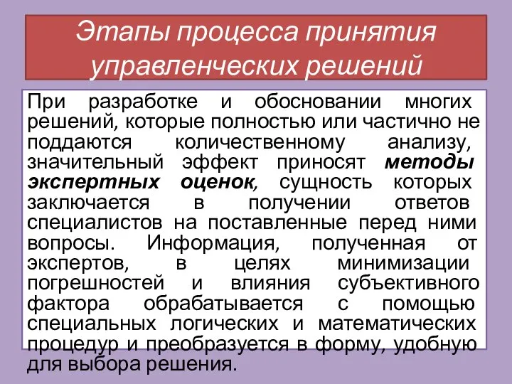 При разработке и обосновании многих решений, которые полностью или частично не поддаются