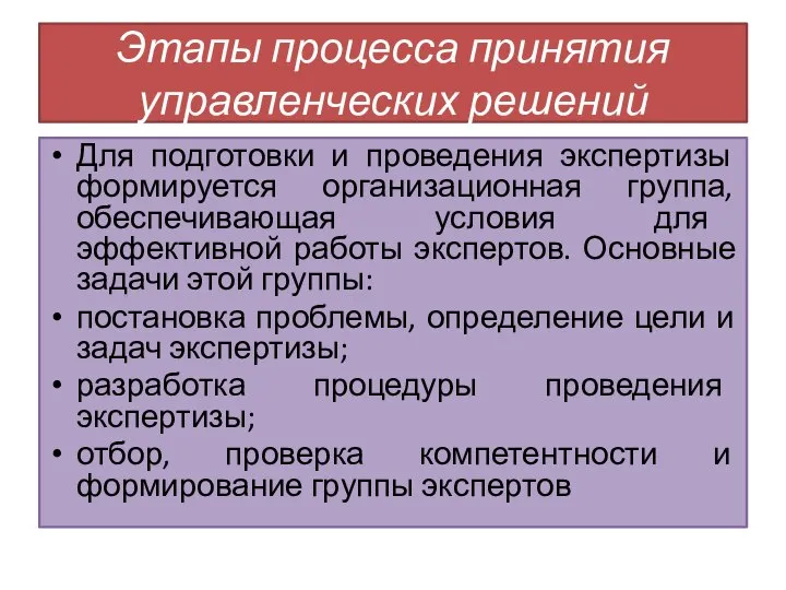 Для подготовки и проведения экспертизы формируется организационная группа, обеспечивающая условия для эффективной