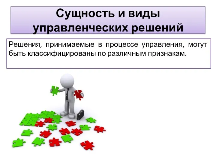 Решения, принимаемые в процессе управления, могут быть классифицированы по различным признакам. Сущность и виды управленческих решений