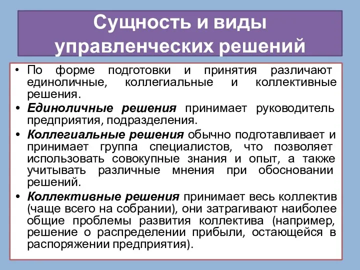 По форме подготовки и принятия различают единоличные, коллегиальные и коллективные решения. Единоличные