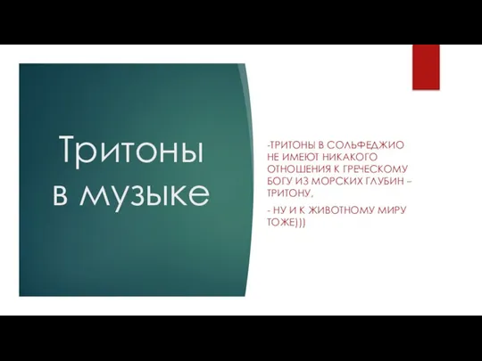 Тритоны в музыке -ТРИТОНЫ В СОЛЬФЕДЖИО НЕ ИМЕЮТ НИКАКОГО ОТНОШЕНИЯ К ГРЕЧЕСКОМУ