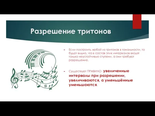 Разрешение тритонов Если построить любой из тритонов в тональности, то будет видно,