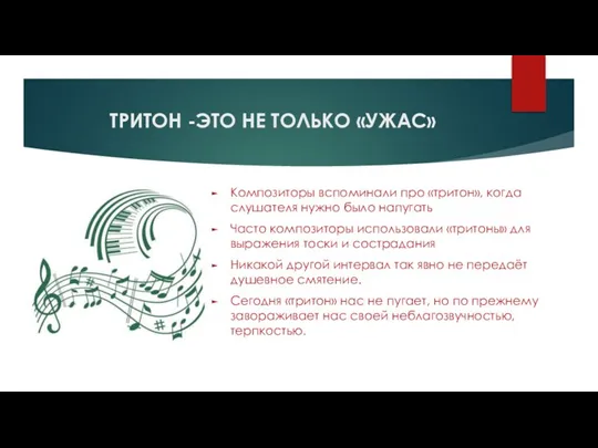 ТРИТОН -ЭТО НЕ ТОЛЬКО «УЖАС» Композиторы вспоминали про «тритон», когда слушателя нужно