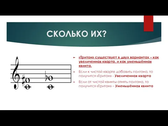 СКОЛЬКО ИХ? «Тритон» существует в двух вариантах – как увеличенная кварта, и