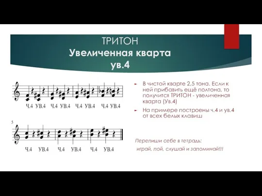 ТРИТОН Увеличенная кварта ув.4 В чистой кварте 2,5 тона. Если к ней