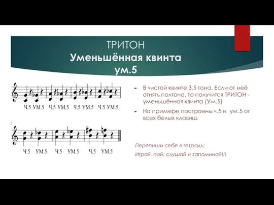 ТРИТОН Уменьшённая квинта ум.5 В чистой квинте 3,5 тона. Если от неё