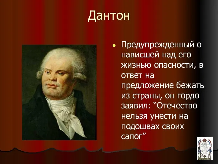 Дантон Предупрежденный о нависшей над его жизнью опасности, в ответ на предложение