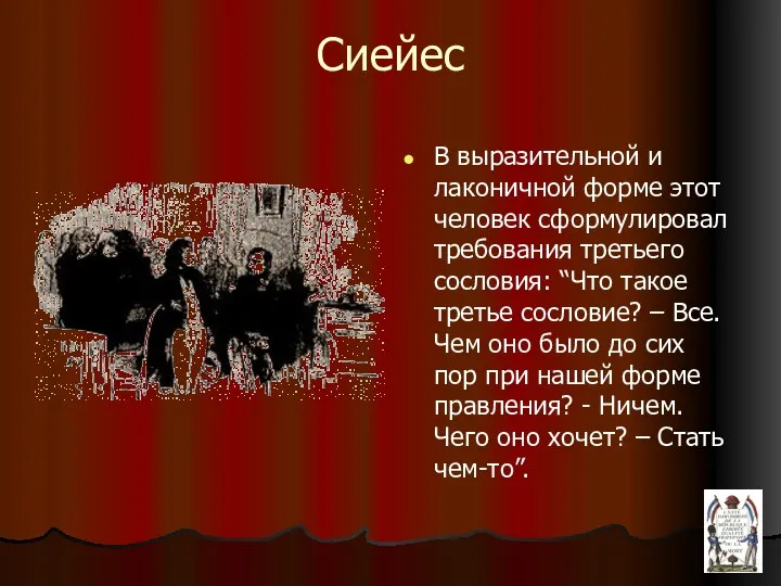 Сиейес В выразительной и лаконичной форме этот человек сформулировал требования третьего сословия: