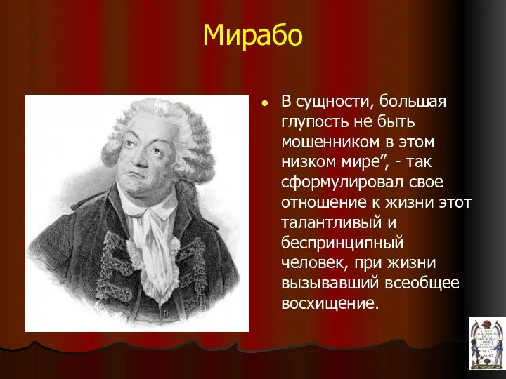 Мирабо В сущности, большая глупость не быть мошенником в этом низком мире”,