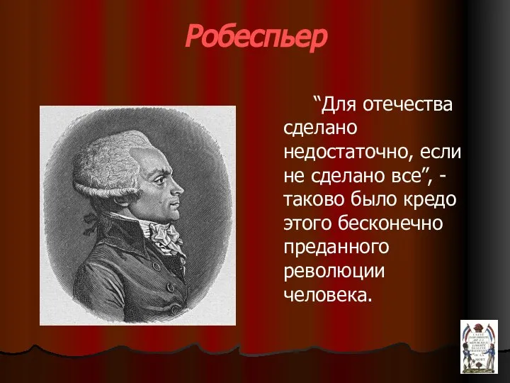 Робеспьер “Для отечества сделано недостаточно, если не сделано все”, - таково было