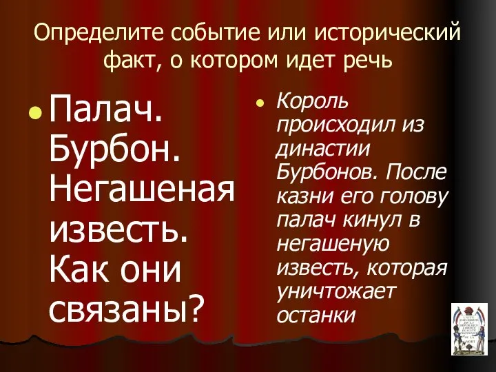 Определите событие или исторический факт, о котором идет речь Палач. Бурбон. Негашеная