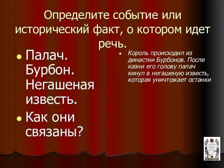 Определите событие или исторический факт, о котором идет речь. Палач. Бурбон. Негашеная