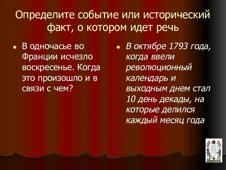 Определите событие или исторический факт, о котором идет речь В одночасье во