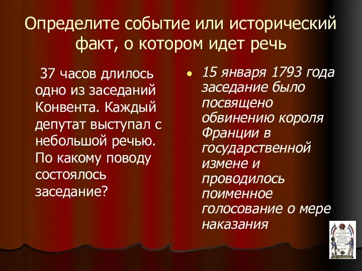 Определите событие или исторический факт, о котором идет речь 37 часов длилось