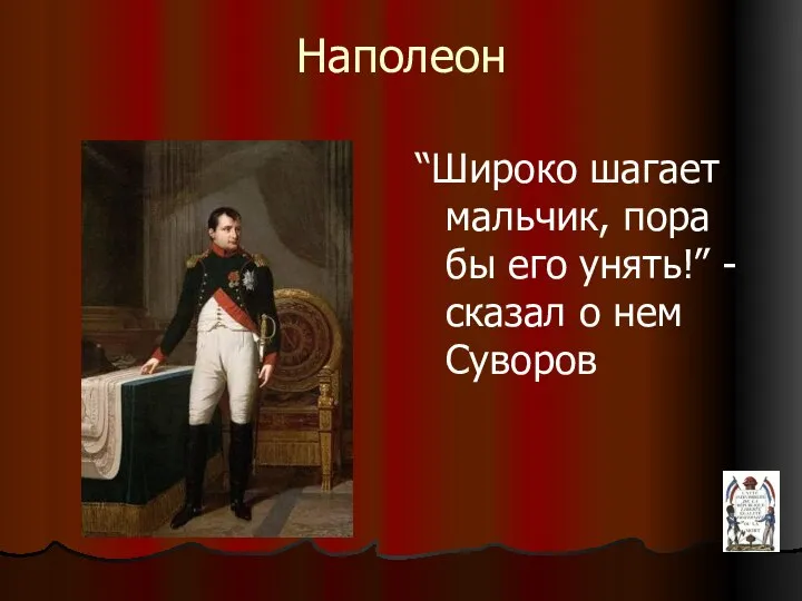 Наполеон “Широко шагает мальчик, пора бы его унять!” - сказал о нем Суворов